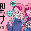 レズ風俗レズっ娘グループの新型コロナウイルス感染症対策について