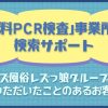 「無料PCR検査」事業所の検索サポート レズ風俗大阪レズっ娘クラブ