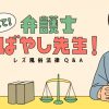 レズ風俗法律相談Q&A『教えて！弁護士ばやし先生！』第四弾「ご利用規約の法的効