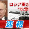 【詳細】ロシアがウクライナに軍事侵攻(~25日午前1時) | NHK | ウクライナ情勢