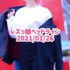 レズっ娘ヘッドライン20210126
