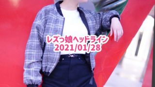 レズっ娘ヘッドライン20210128