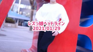 レズっ娘ヘッドライン20210129