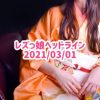 レズっ娘ヘッドライン20210301