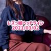 レズっ娘ヘッドライン20210302