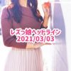 レズっ娘ヘッドライン20210303