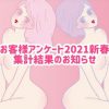 お客様アンケート2021新春　集計結果のお知らせです！