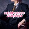 レズっ娘ヘッドライン20210419