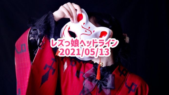 レズっ娘ヘッドライン20210513