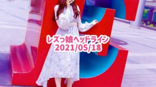 レズっ娘ヘッドライン20210518