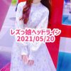 レズっ娘ヘッドライン20210520