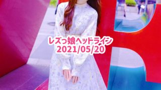 レズっ娘ヘッドライン20210520