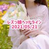 レズっ娘ヘッドライン20210521
