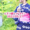 レズっ娘ヘッドライン20210527