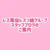 レズ風俗スタッフブログ