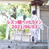 レズっ娘ヘッドライン20210603