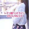 レズっ娘ヘッドライン20210615