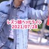 レズっ娘ヘッドライン20210728