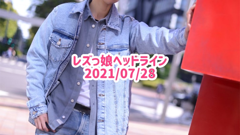 レズっ娘ヘッドライン20210728