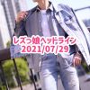 レズっ娘ヘッドライン20210729