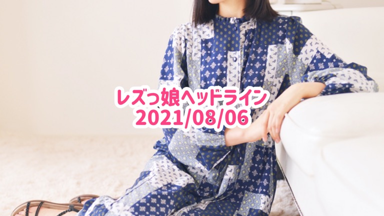 レズっ娘ヘッドライン20210806
