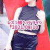 レズっ娘ヘッドライン20210810