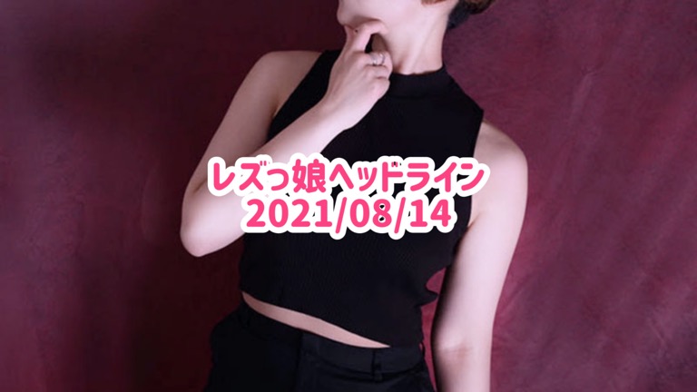 レズっ娘ヘッドライン20210814