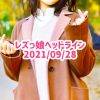レズっ娘ヘッドライン20210928