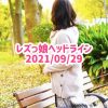 レズっ娘ヘッドライン20210929