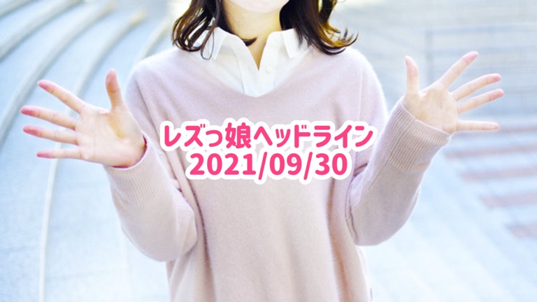 レズっ娘ヘッドライン20210930