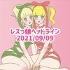 レズっ娘ヘッドライン20210909