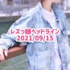 レズっ娘ヘッドライン20210915