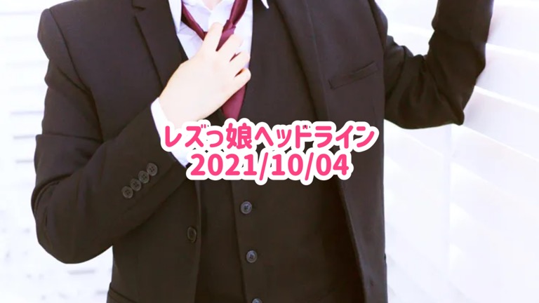 レズっ娘ヘッドライン20211004