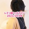 レズっ娘ヘッドライン20211008