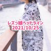 レズっ娘ヘッドライン20211025