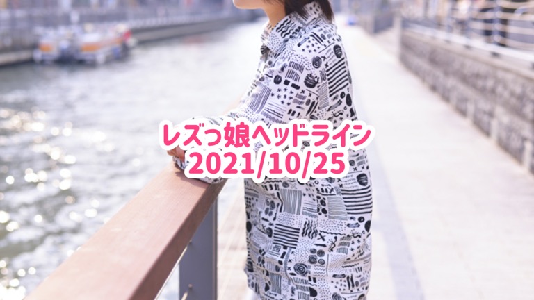 レズっ娘ヘッドライン20211025