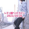 レズっ娘ヘッドライン20211026