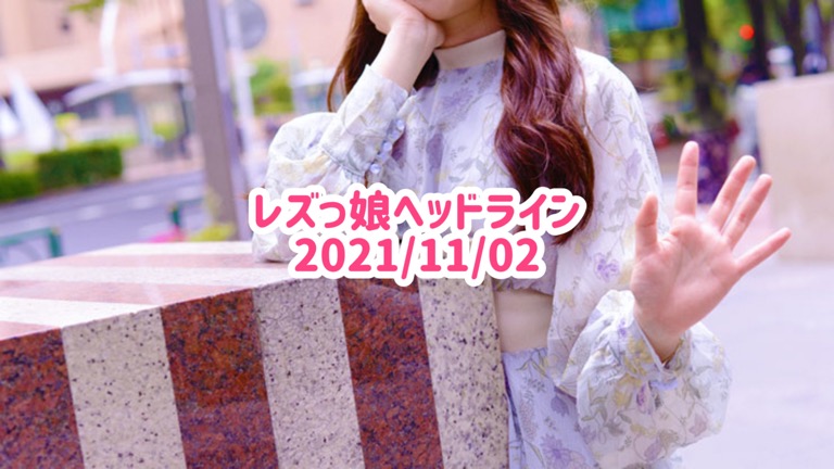 レズっ娘ヘッドライン20211102
