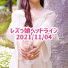 レズっ娘ヘッドライン20211104