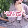 レズっ娘ヘッドライン20211108