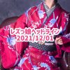 レズっ娘ヘッドライン20211201