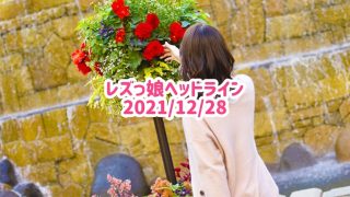 レズっ娘ヘッドライン20211228