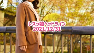 レズっ娘ヘッドライン20211231