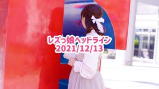 レズっ娘ヘッドライン20211213