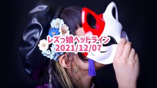 レズっ娘ヘッドライン20211207