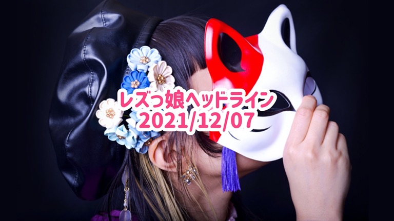 レズっ娘ヘッドライン20211207