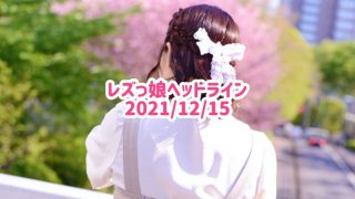 レズっ娘ヘッドライン20211215