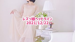 レズっ娘ヘッドライン20211222