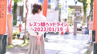 レズっ娘ヘッドライン20220119