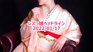 レズっ娘ヘッドライン20220117